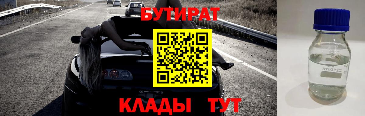 Красноуфимск  БУТИРАТ бутик  Вход с VPN 